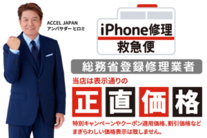 iPhone修理なら【モバイル修理 救急便】へ