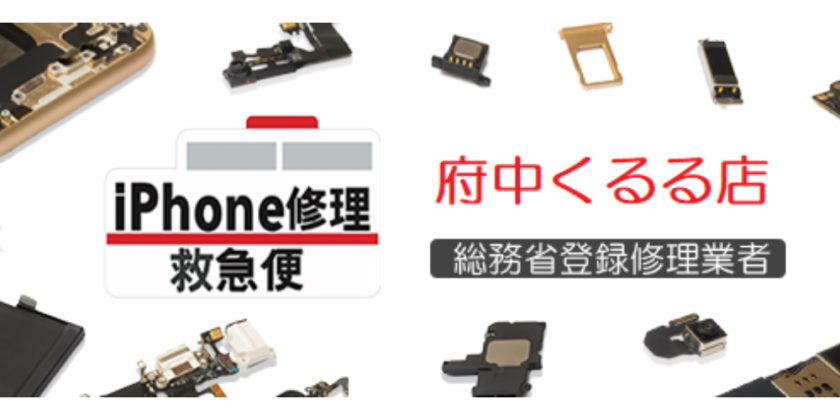 iPhone修理なら【モバイル修理 救急便】へ