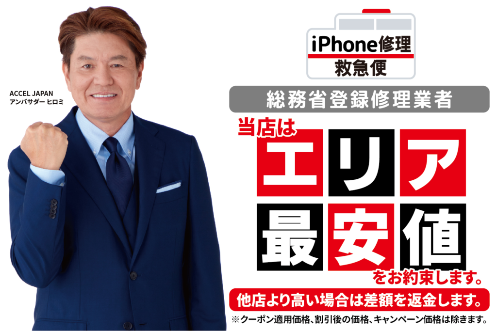 iPhone修理なら【モバイル修理 救急便】へ