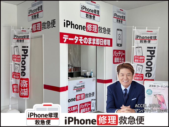 iPhone修理なら【モバイル修理 救急便】へ