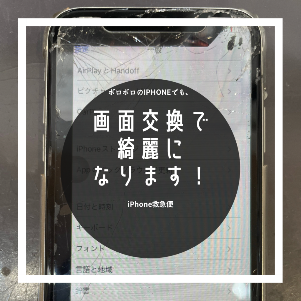 iPhone修理なら【モバイル修理 救急便】へ