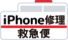 iPhone修理なら【モバイル修理 救急便】へ