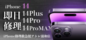 iPhone修理なら【モバイル修理 救急便】へ