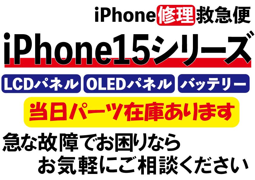 iPhone修理なら【モバイル修理 救急便】へ