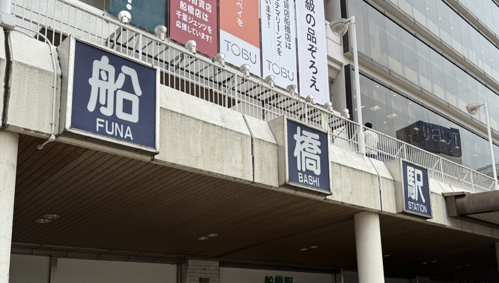 iPhone修理救急便 東武百貨店船橋店 （JR船橋駅 近く） の店舗外観写真