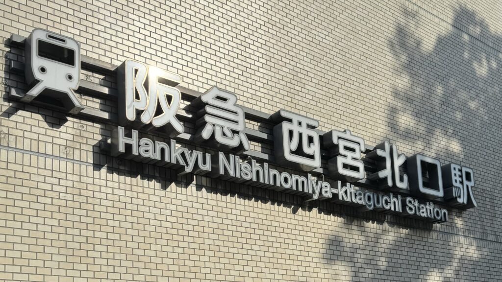 iPhone修理救急便 阪急西宮北口店 （阪急西宮北口駅 近く） の店舗外観写真