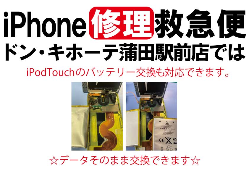 iPodTouchバッテリー交換