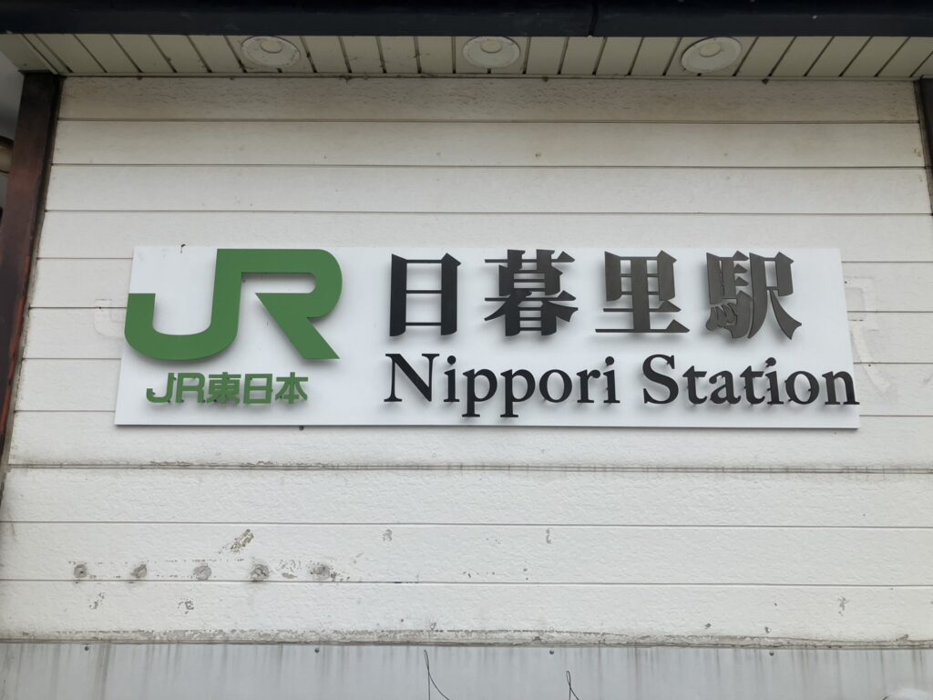 iPhone修理救急便 日暮里駅前店 （日暮里駅 徒歩1分 近く） の店舗外観写真