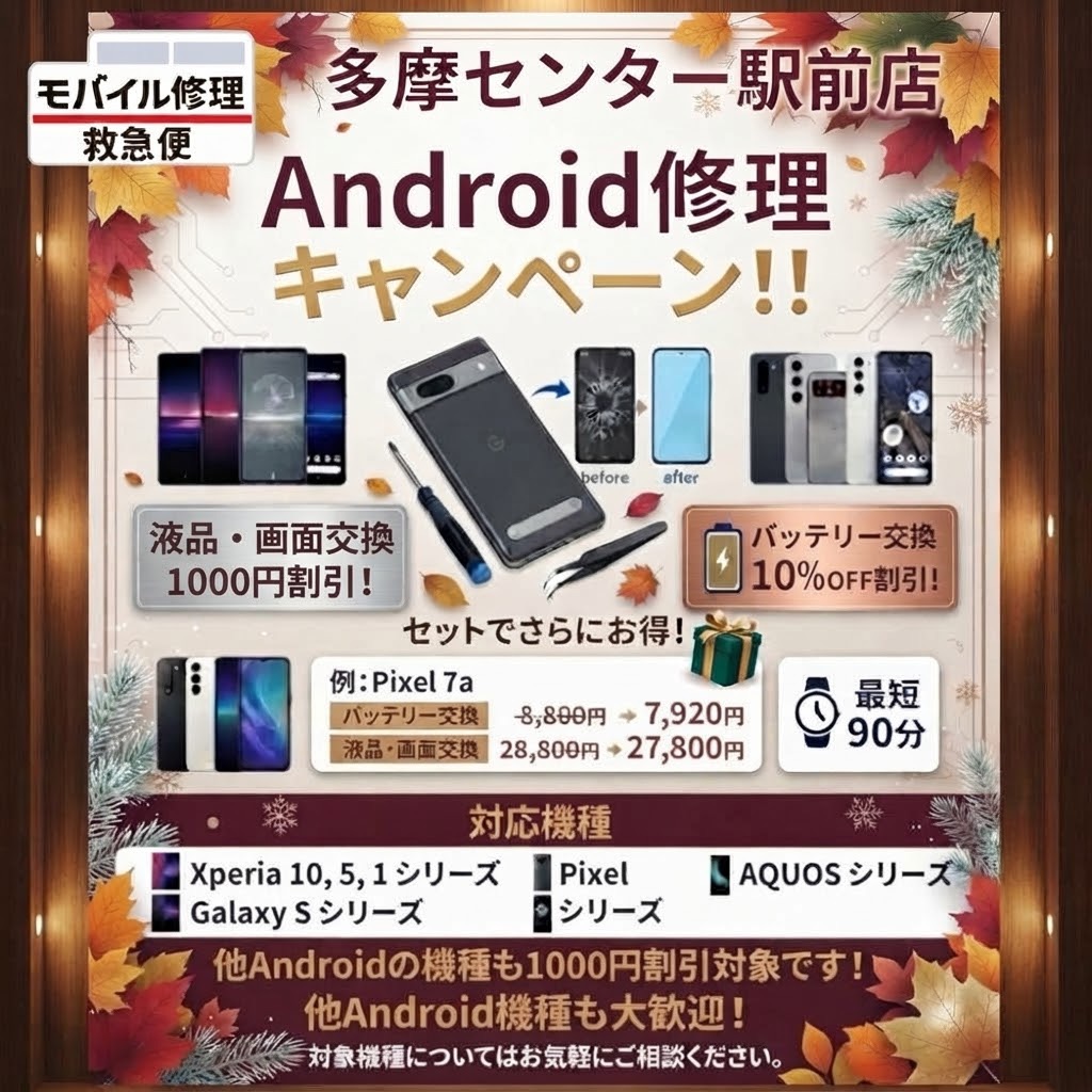 モバイル修理救急便 多摩センター駅前店 の写真