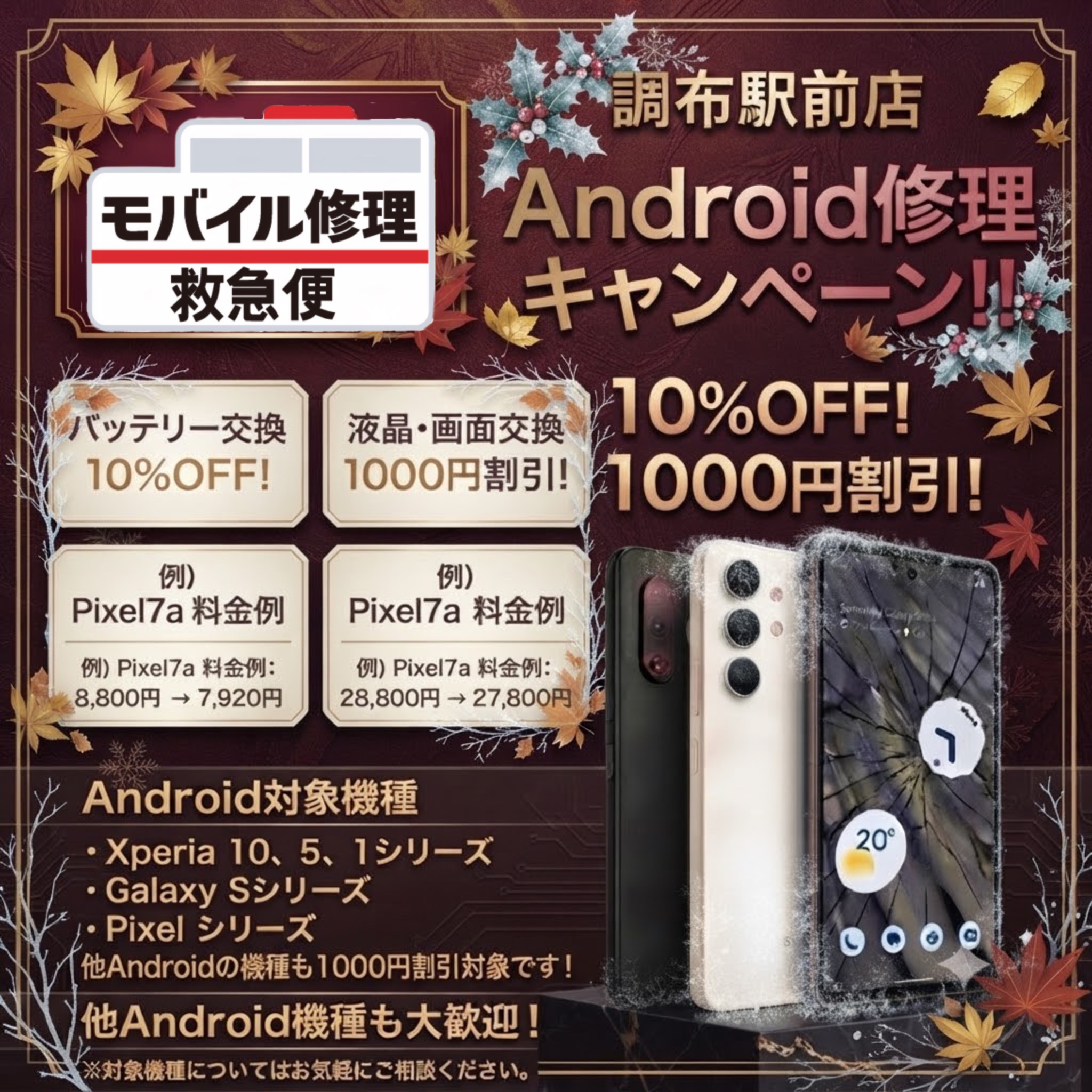 モバイル修理救急便 調布駅前店 の写真