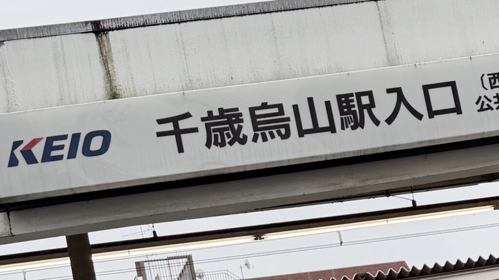 iPhone修理救急便 千歳烏山店 （千歳烏山駅 徒歩5分 近く） の店舗外観写真